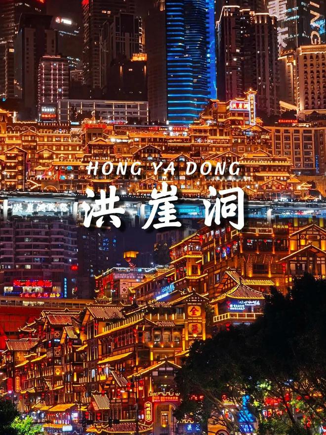 攻略重庆跟游五天四晚攻略出游必备pg电子试玩入口去重庆5天跟游(图5)